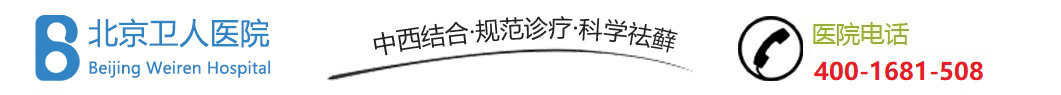 北京卫人医院银屑病专科logo